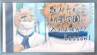 【#学園アイドルマスター】元Pの隠居虎獣人、学園から締め出しを食らい、再度門をたたく　Lesson1【宍虎針一/ケモノ系VTuber】
