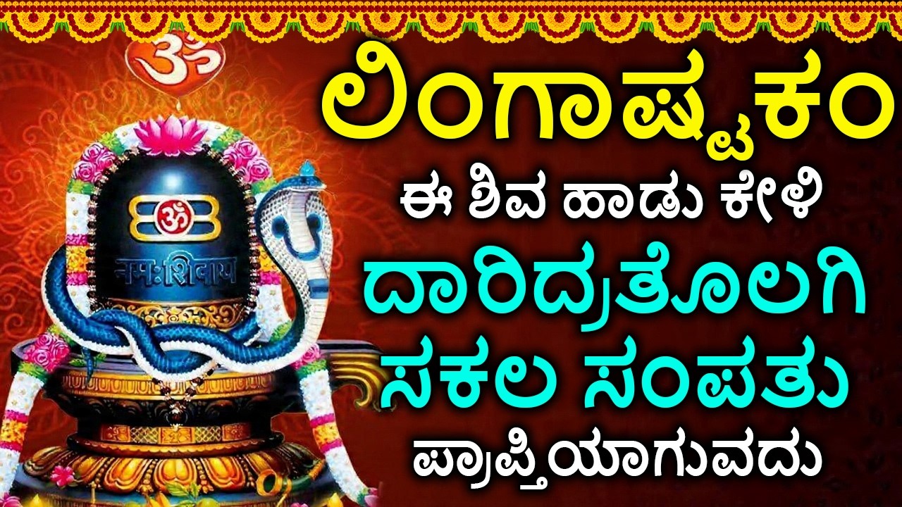 Shiva Lingashtakam Kannada - ಲಿಂಗಾಷ್ಟಕಂ | Lord Shiva Songs | Kannada Devotional Songs