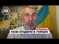 ⚡️⚡️⚡️КОМАРОВСЬКИЙ попередив про нові епідемії, які загрожують Україні / Повне інтерв'ю |Новини.LIVE