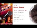 هوارة كاريوكي Houara Karaoke هور يابو الهوارة هيدي الدنيا و اسرارا هوارة كاريوكي Houara Karaoke هور يابو الهوارة هيدي الدنيا و اسرارا