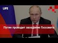 Путин проводит заседание Госсовета