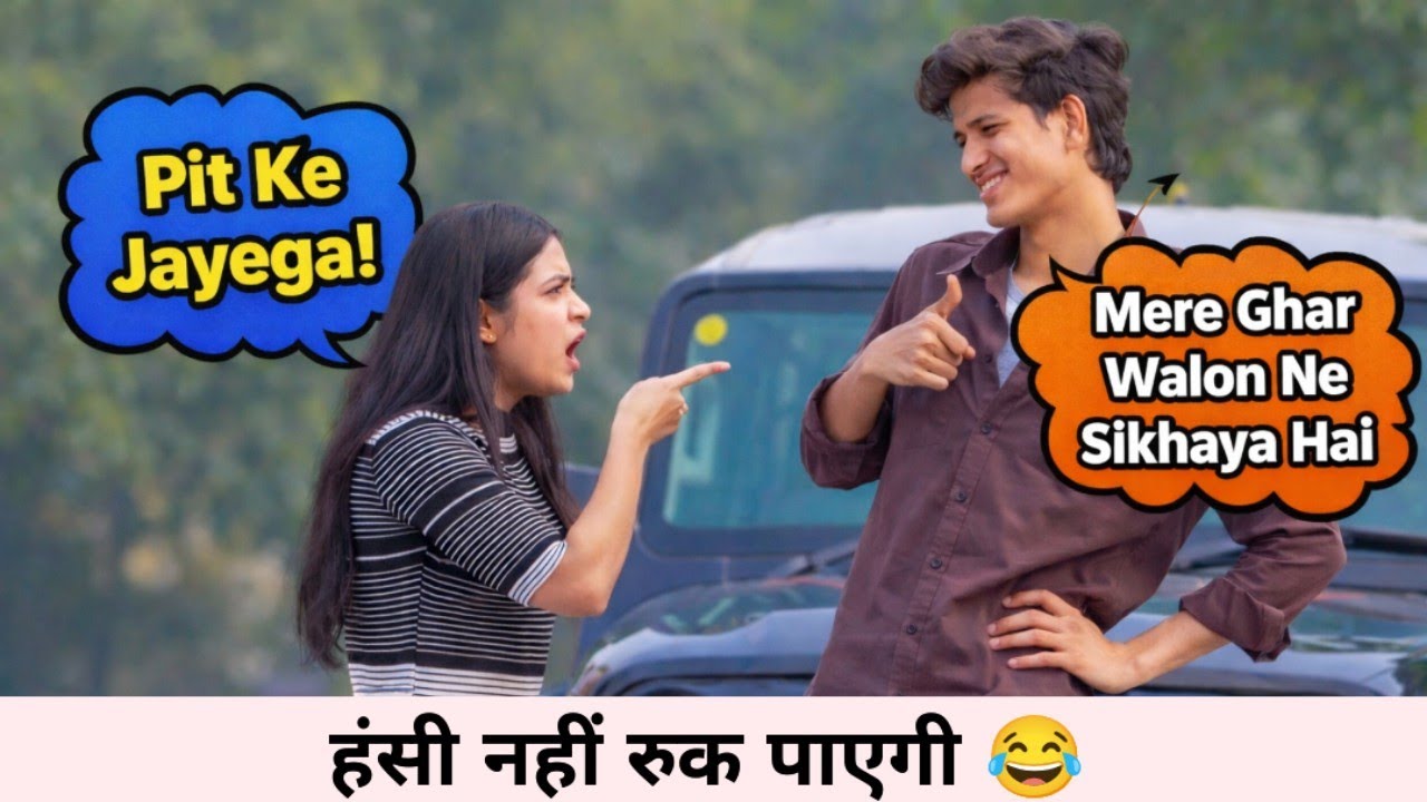लड़की बोली – पिट के जाएगा 😡 और लड़के ने दिया ऐसा जवाब कि… 😂 | funny prank video 2026 