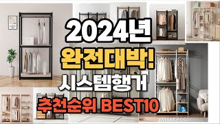 시스템행거 추천 2024년 가장인기있는 판매순위 TOP…
