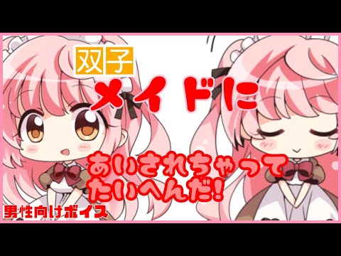 【男性向けASMR】双子のJKメイドに愛でられて…