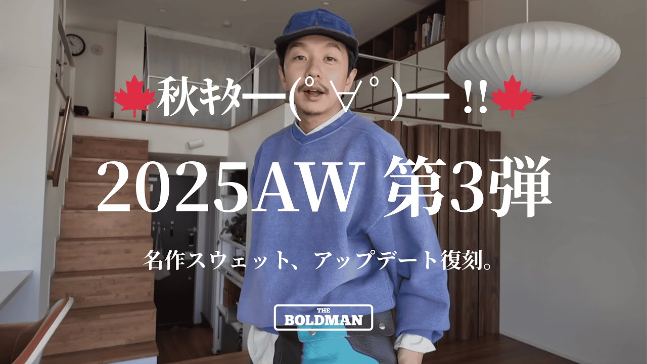 25AW新作公開】3rd delivery あの名作が復刻します。THE BOLDMAN 10.8