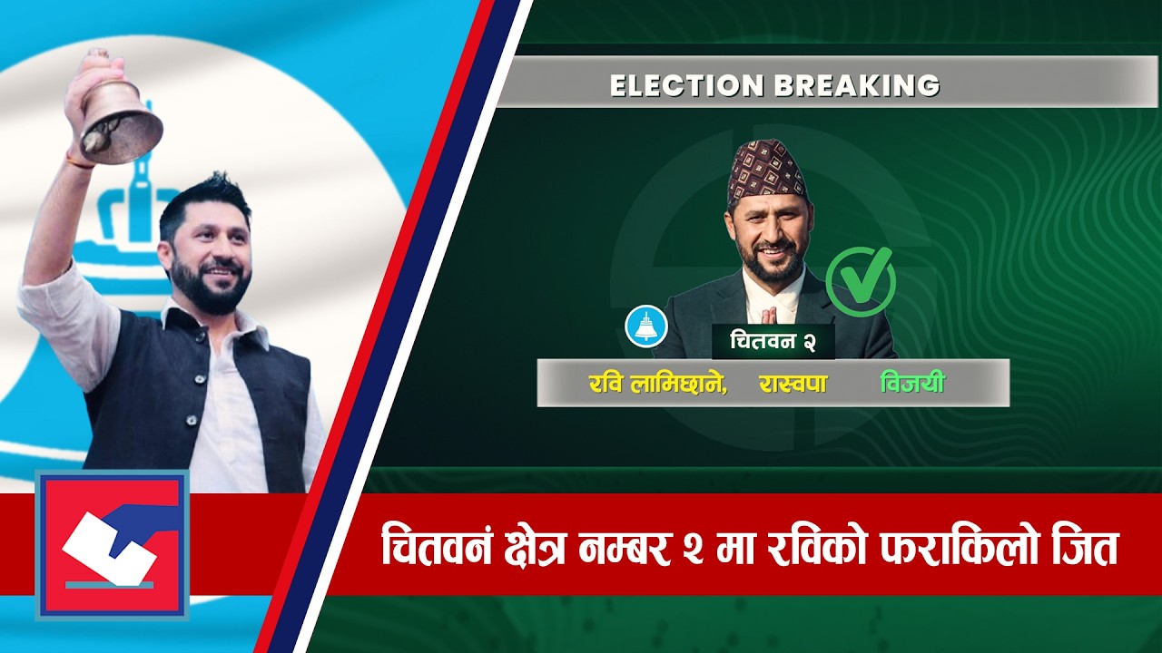 रास्वपाका सभाति रविको चितवनं क्षेत्र नम्बर २ मा ठुलो जित | Global TV HD |