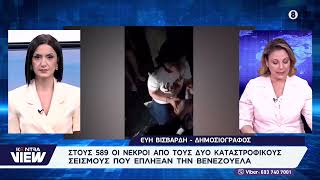 Εικόνες αποκάλυψης στην Βενεζουέλα: 589 νεκροί - Πάνω από 51.000 αγνοούμενοι | Kontra View