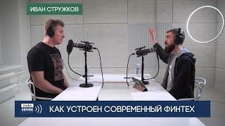видео: Об устройстве мировой банковской системы, финтех-индустрии и механике транзакций с Иваном Стружковым картинка: Об устройстве мировой банковской системы, финтех-индустрии и механике транзакций с Иваном Стружковым