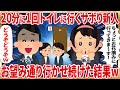 ２０分に１回トイレに行くサボり新人お望み通り行かせ続けた結果ｗ【2ch仕事スレ】