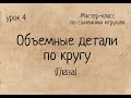 Как сшивать игрушки амигуруми. Часть 4:  Объемные детали - Глаза. Выпуск № 41.