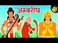   ambarish  mythological stories  magicbox hindi