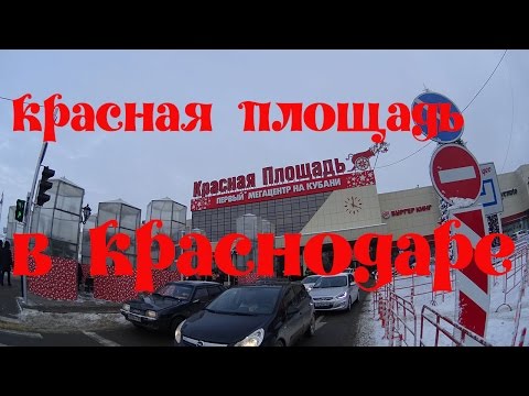 Торгово-развлекательный центр Красная площадь в Краснодаре