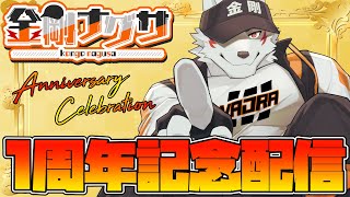【おかげさまで１周年！】ありがとうと感謝を込めて（新衣装もあるよ！）【狼獣人Vtuber金剛ナグサ】