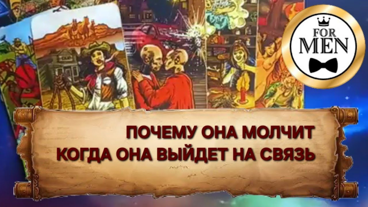 РАСКЛАД ТАРО ДЛЯ МУЖЧИН ГАДАНИЕ 🔮 ПОЧЕМУ ТВОЯ ЖЕНЩИНА МОЛЧИТ 🤐 ВЫЙДЕТ ЛИ ОНА НА СВЯЗЬ ❤️ психология