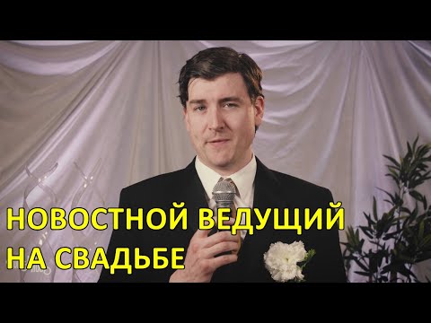 Новостной ведущий на свадьбе — Foil Arms and Hog