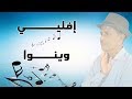 Abdellah Elallaoui Ifeliyi Wino جديد عبد الله العلاوي إفليي وينو Abdellah Elallaoui Ifeliyi Wino جديد عبد الله العلاوي إفليي وينو