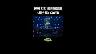 [숏츠] 한국 힙합 레전드들의 ＜씨스루＞ COVER [더 시즌즈-지코의 아티스트] | KBS 방송
