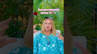 Как изменить мышление #христианскийтренер #духовность #духовныйрост #вера #душа #психология