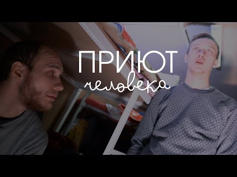 Молодые Бездомные. Кинули с работой. Отсидел и остался на улице. Приют человек Казань