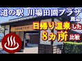 【道の駅 川場田園プラザ周辺で日帰り温泉】日帰り入浴した8ヶ所比較（群馬県川場村＋沼田市）「川場温泉」「かわば田園温泉」「桜川温泉」「小住温泉」「米山の湯温泉」「白沢高原温泉」などなど