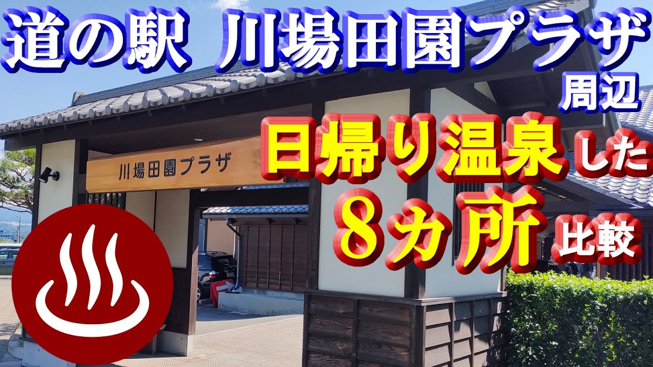 【道の駅 川場田園プラザ周辺で日帰り温泉】日帰り入浴した8ヶ所比較（群馬県川場村＋沼田市）「川場温泉」「かわば田園温泉」「桜川温泉」「小住温泉」「米山の湯温泉」「白沢高原温泉」などなど