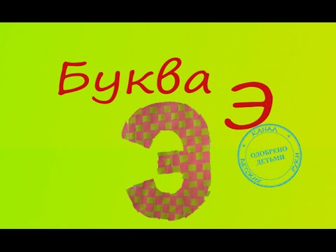 Учим буквы. Буква