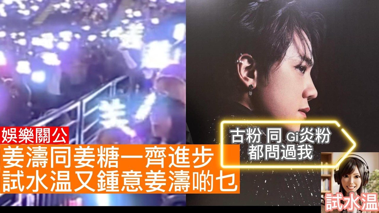 有片！超感動！姜濤與姜糖：一場感動人心的共同成長 🌊｜一粒新姜糖的網上自白，試水温由神徒轉撐姜的心路歷程，看見最真實的偶像與組織力 🕯️