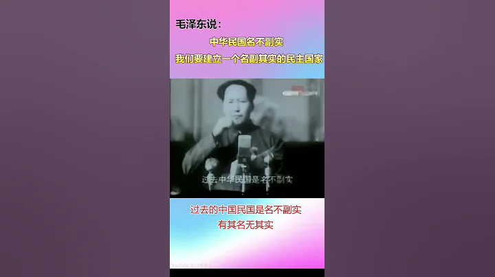 毛澤東：我們要建立一個民主國家 - 天天要聞