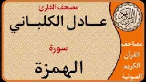 104 سورة الهمزة  l بصوت القارئ عادل الكلباني