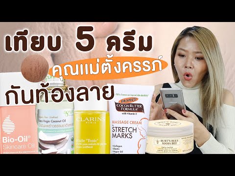 ครีม ทา ท้อง ลาย ยี่ห้อ ไหน ดี  New Update  (เช็คเรตติ้ง) เทียบ 5 ครีมทาผิวลดรอยแตกลาย ท้องลาย ขาลาย ก้นลาย แผลผ่าคลอด คนท้องใช้ได้ ยี่ห้อไหนดี?