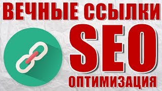 видео Ссылки для продвижения сайта - где купить? - Обзор ссылочных бирж для внешней SEO оптимизации