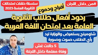 مفاجأة من داخل لجان الثانوية العامة 2023/ ردود الافعال عن امتحان اللغة العربية