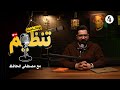 ت نظيم بودكاست 4 نصف السنة