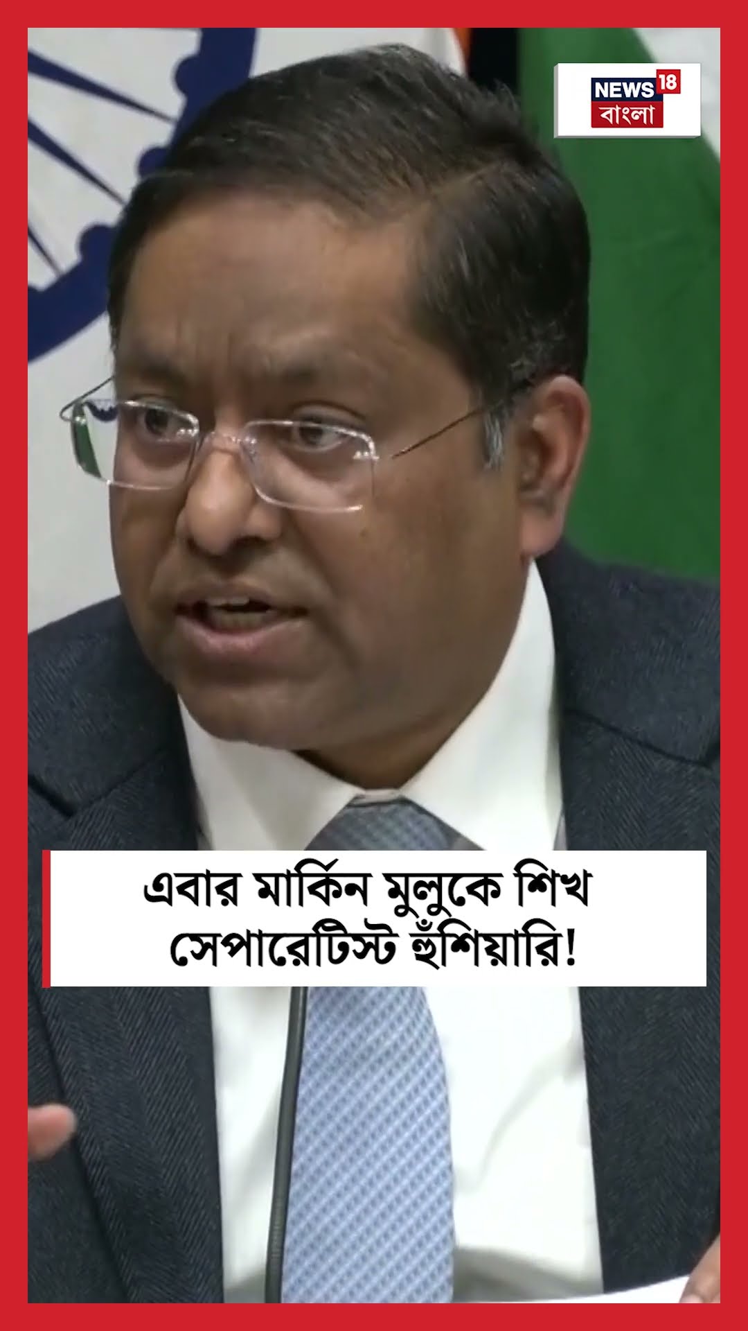 এবার মার্কিন মুলুকে Sikh Separatist হুঁশিয়ারি! । N18S । #shorts