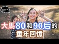 大馬80和90后的童年回憶