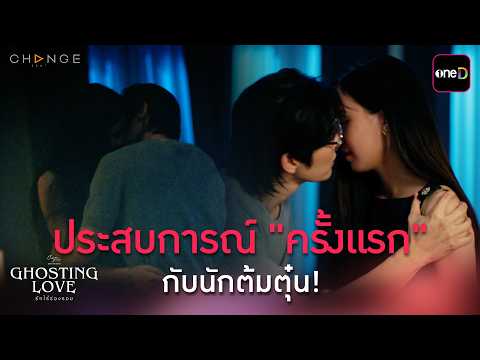 ประสบการณ์ "ครั้งแรก" กับนักต้มตุ๋น! | ClubFridayTheSeries Ghosting Love รักไร้ร่องรอย  EP.02