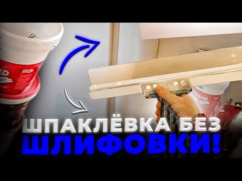 Шпаклевка БЕЗ ШЛИФОВКИ !  как правильно шпаклевать стены, финишная шпаклевка, шпаклевка потолка.