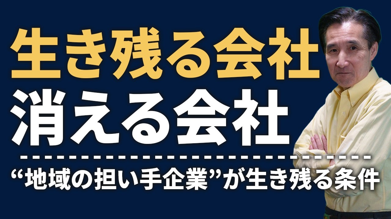 生き残る会社と消える会社の決定的な違い｜地域の担い手企業になる3つの条件