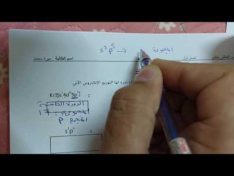 كيمياء عاشر ف1 الوحدة الثانية الجدول الدوري والقانون الدوري