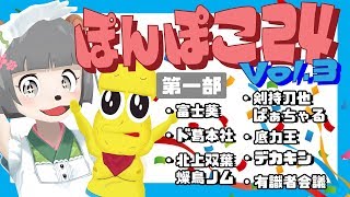 夏だ!祭りだ!24時間だ! #ぽんぽこ24 vol.3 第1部