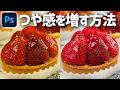 【Photoshop講座】食べ物のつや感を増やす方法【写真編集でより美味しそうに見せる】