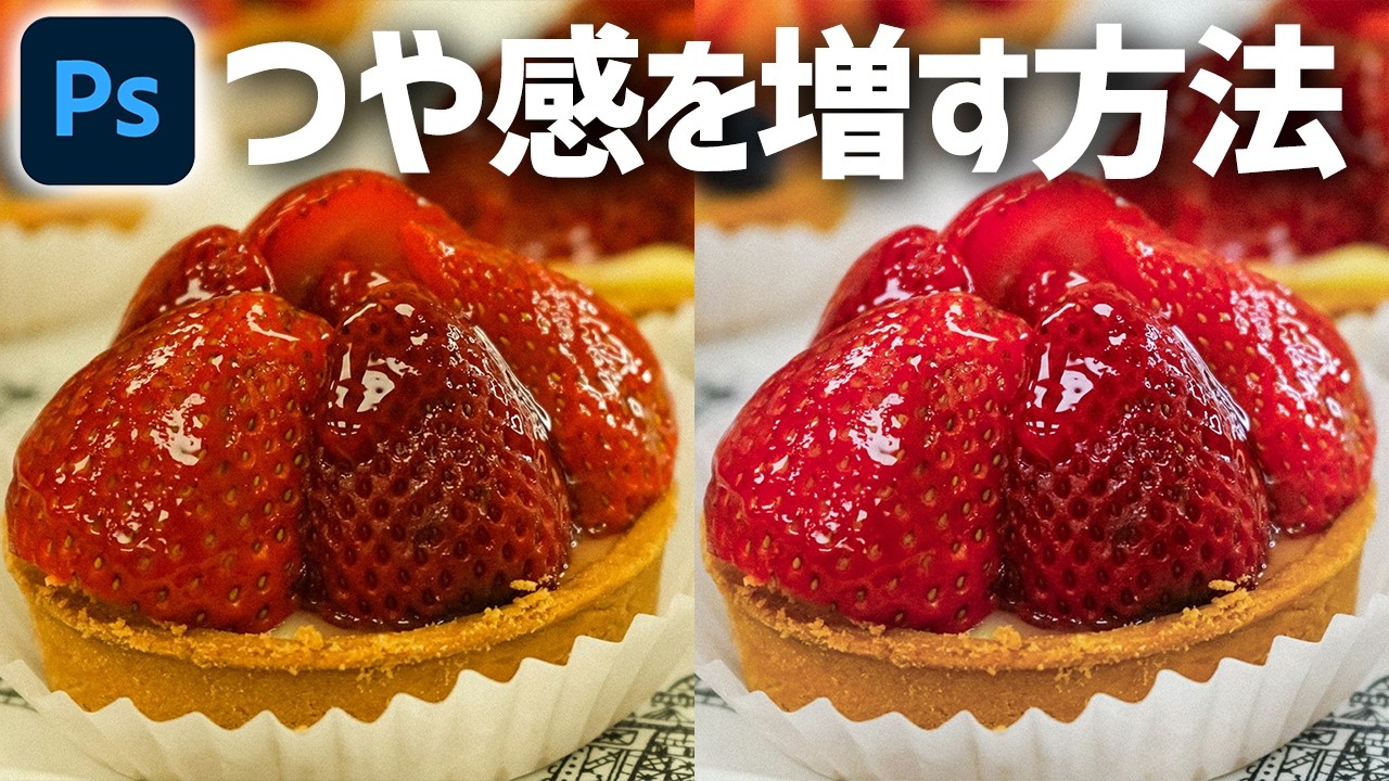 【Photoshop講座】食べ物のつや感を増やす方法【写真編集でより美味しそうに見せる】