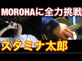 MOROHA スタミナ太郎 ギター弾いて歌ってみた