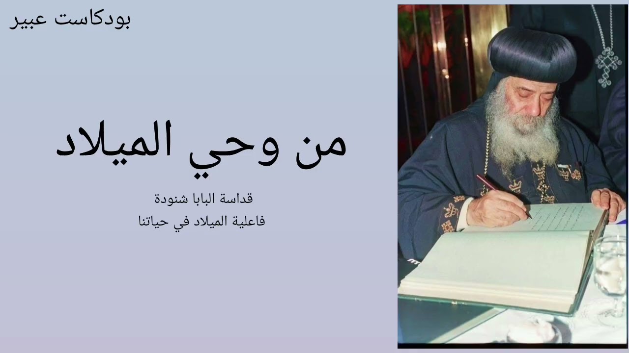 من وحي الميلاد عظة لقداسة #البابا_شنودة_الثالث #كتب #كتب_مسموعة 
