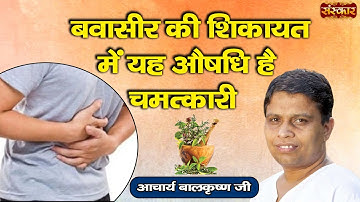 बवासीर की शिकायत में यह औषधि है चमत्कारी | Medicine for Piles | Acharya Balkrishna Ji ~ Sanskar TV