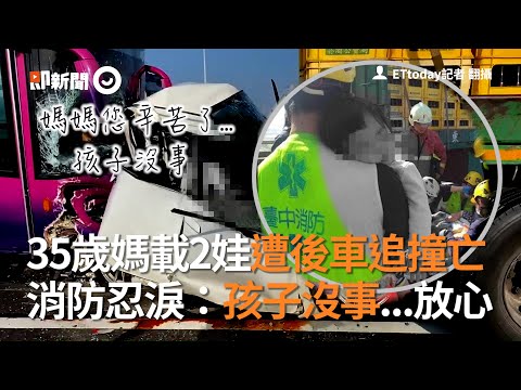 35歲媽載2娃遭後車追撞亡 消防忍淚：孩子沒事...放心｜車禍｜台中｜烏日｜大貨車