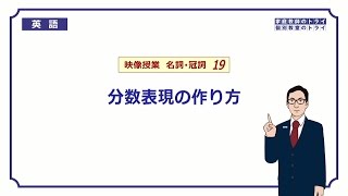 【高校　英語】　分数表現の作り方①　（4分）