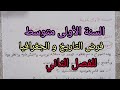فرض الفصل الثاني في التاريخ و الجغرافيا للسنة الأولى متوسط 