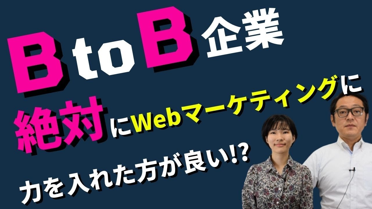 Btob企業は絶対にwebマーケティングに力を入れた方が良い理由 製造業 Itサービス業 Btobサービス業の方は必見 Youtube