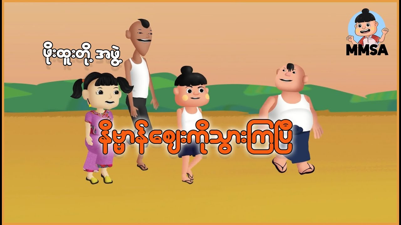 ဖိုးထူးတို့အဖွဲ့ နိဗ္ဗာန်စျေးသွားကြပြီ | Myanmar Cartoon New 2025 | MMSA